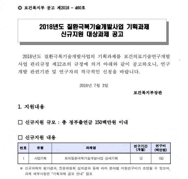 p772_붙임1. 2018년도 질환극복기술개발사업 기획과제 신규지원 대상과제 공고문.pdf_page_1.jpg