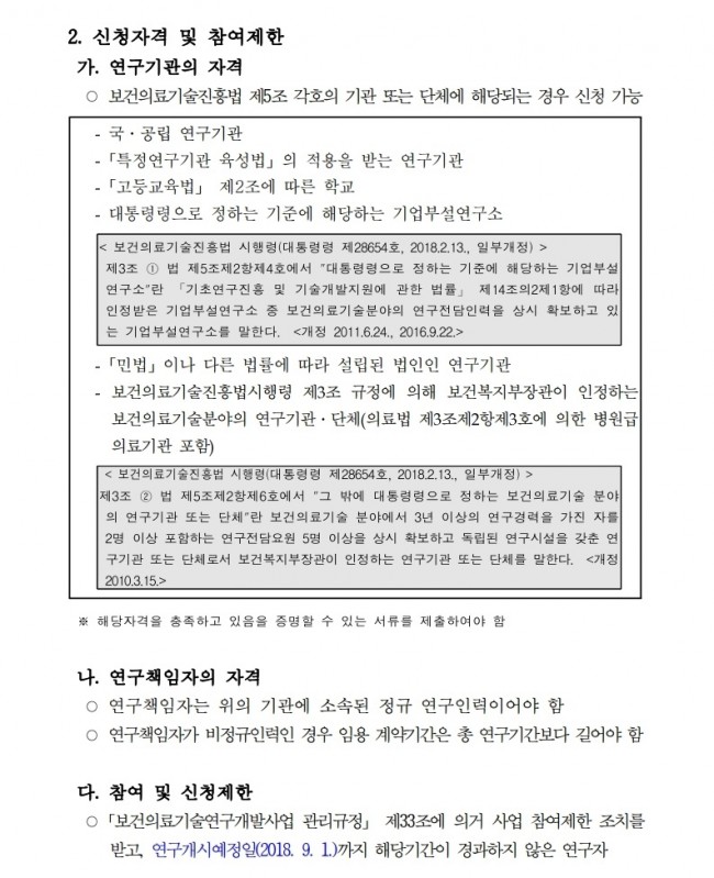 p772_붙임1. 2018년도 질환극복기술개발사업 기획과제 신규지원 대상과제 공고문.pdf_page_2.jpg