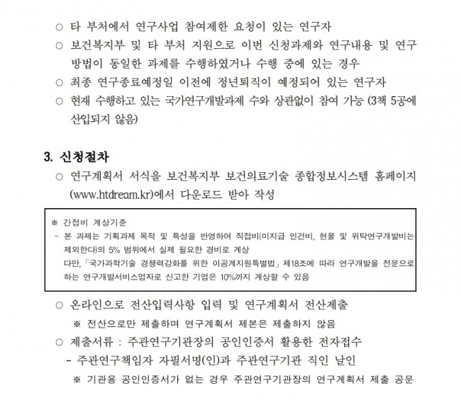 p772_붙임1. 2018년도 질환극복기술개발사업 기획과제 신규지원 대상과제 공고문.pdf_page_3.jpg