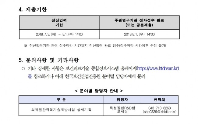 p772_붙임1. 2018년도 질환극복기술개발사업 기획과제 신규지원 대상과제 공고문.pdf_page_4.jpg