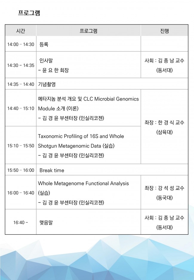 w860_제2차 장내미생물 유전체 분석 워크샵.pdf_page_3.jpg